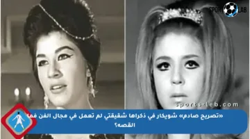 «تصريح صادم» شويكار في ذكراها شقيقتي لم تعمل في مجال الفن فما القصة؟